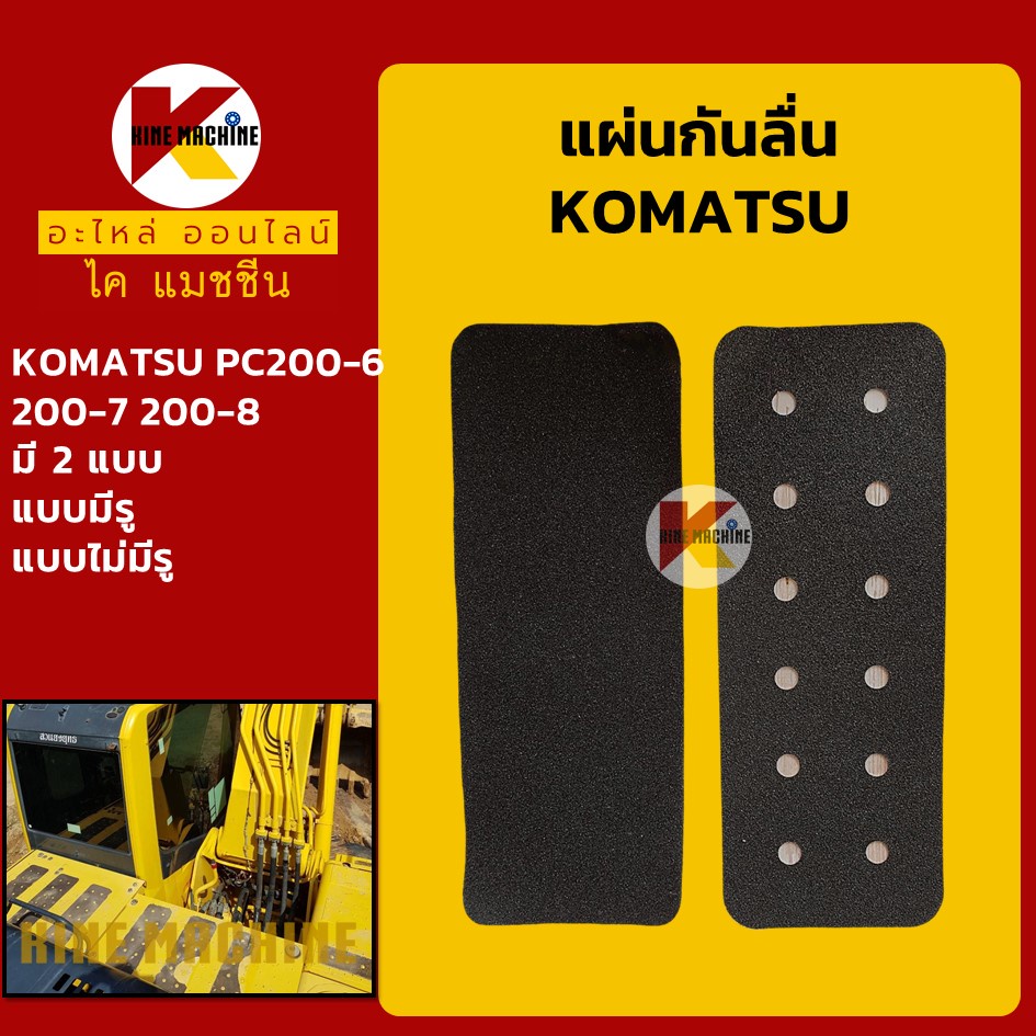 สติ๊กเกอร์ กันลื่น โคมัตสุ KOMATSU PC200-6/200-7/200-8 แผ่นกันลื่น แผ่นติดกันลื่น อะไหล่รถขุดรถตัก