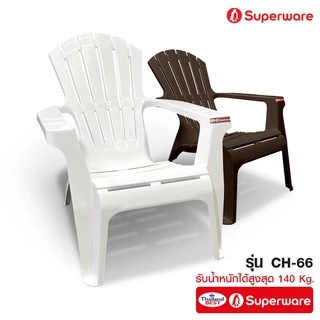 Srithai Superware เก้าอี้พลาสติก มีที่ท้าวแขน และ พนักพิง สำหรับ เอนนอน พักผ่อน ที่นั่ง ชายหาด รุ่น CH-66