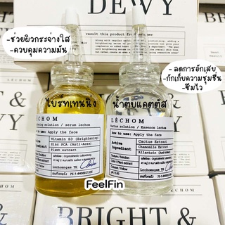 เซรั่มเลอโฉม LECHOM (1แถม1) SetBright&amp;Dewy ของแท้แน่นอน