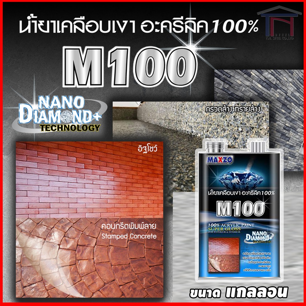 MAXZO M100 น้ำยาเคลือบเงาใส พื้นและผนังปูน (3.785ลิตร)