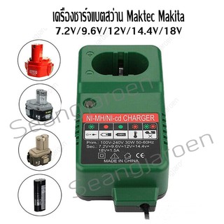 เครื่องชาร์จแบตสว่าน Maktec&amp; Makita7.2V 9.6V 12V 14.4V 18V 1.5A