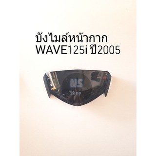 บังไมล์หน้ากาก กระจกหน้ากาก WAVE125i (2005) ไฟเลี้ยวบังลม