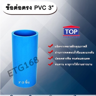 ข้อต่อตรง PVC ตรา TOP 3”(3นิ้ว) ต่อตรงท่อPVC ขนาด 3นิ้ว ข้อต่อพีวีซี