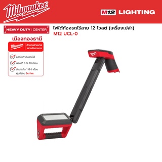 Milwaukee - M12 UCL-0 ไฟใต้ท้องรถไร้สาย 12 โวลต์ (เครื่องเปล่า)