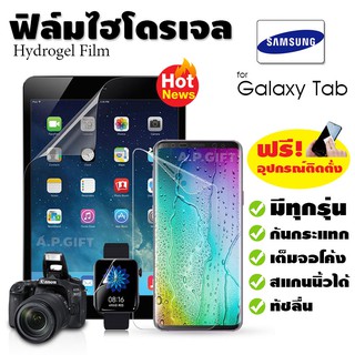 📱 ฟิล์มไฮโดรเจล Hydrogel Film แบบใส/ด้าน/กรองแสง - Samsung Tab A7 8 10.1 A 2020 S2 S3 9.7 S4 S5e S6 Lite S7