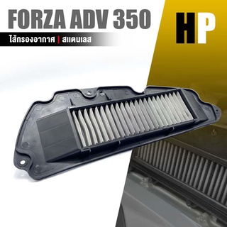 ไส้กรองอากาศ กรองอากาศ เเต่ง ถอดล้างได้ สเเตนเลส | HONDA FORZA 350 / ADV 350| อะไหล่ แต่ง มอตอร์ไซค์