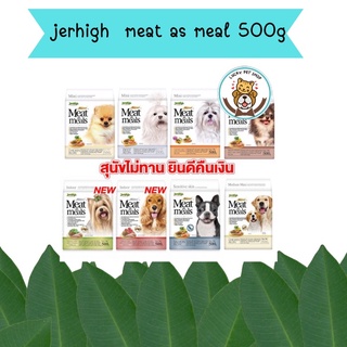Jerhigh อาาหารสุนัขเม็ดนิ่ม Meat as Meals ขนาด 500 กรัม มี 10 สูตร