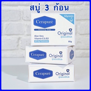 (ส่งฟรี)สบู่ 3 ก้อน สบู่ระงับกลิ่นกาย ลดกลิ่นเหงื่อและกลิ่นตัว Cerapure (ของแท้ 100%)