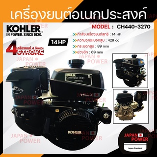 KOHLER เครื่องยนต์อเนกประสงค์ เครื่องยนต์ 14 แรงม้า รุ่น CH440-3270 (Electric Start) มาตรฐานอเมริกา