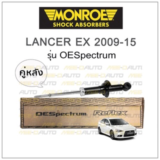 MONROE โช๊คอัพ LANCER EX ปี 2009-15 (คู่หลัง)