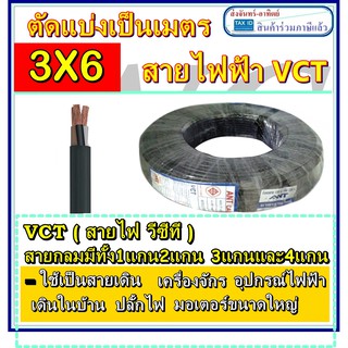 (ขายต่อเมตร) สายไฟดำ VCT 3ไส้ 3x16 ทองแดง2แกน ต่อเมตร สายดำหุ้มฉนวน คู่ แบบตัดแบ่ง