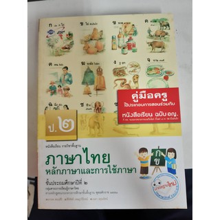 8858649109804 คู่มือครูภาษาไทย หลักภาษาและการใช้ภาษา ป.2