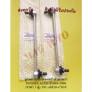 ลูกหมากกันโคลงหน้า​ซ้าย+ขวา​ TOYOTA​ ALTIS ปี​2004-2006 (ราคา 1 คู่)​ NO:48820-47010