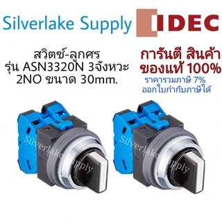 สวิตซ์-ลูกศร Selector Switches spring return ASN3320N 3จังหวะ 2NO IDEC