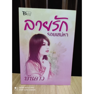 ลายรักรอยเสน่หา / พันดาว / มือสอง