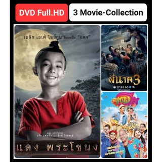 DVD หนังไทยใหม่ ☆แดง พระโขนง☆พี่นาค3☆บักแตงโม - มัดรวม 3 เรื่องบันเทิง #หนังไทย #แพ็คสุดคุ้ม