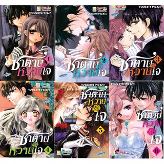 บงกช Bongkoch หนังสือการ์ตูนเรื่อง ซาตานหวานใจ เล่ม 1-6 (ขายแยกเล่ม)