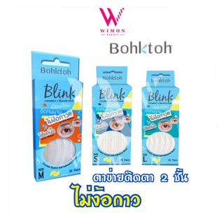 Bohktoh blink mesh double eyelid sticker ตาข่ายติดตา 2 ชั้นบอกต่อ แบบมีกาวในตัว