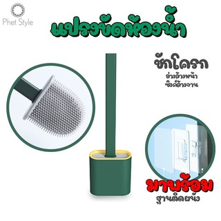 แปรงขัดห้องน้ำ ทำความสะอาดช่องว่างในห้องน้ำ แปรงขัดห้องน้ำซิลิโคน Toilet Brush 4067