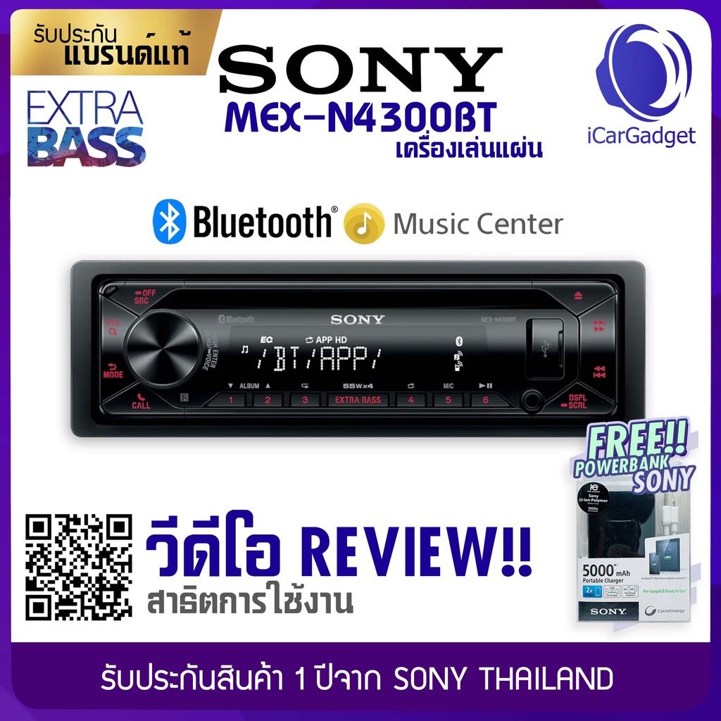 SONY MEXN4300BT +พาวเวอร์แบงค์ SONY วิทยุติดรถยนต์ แบบ 1 DIN เล่นแผ่น ปรับเสียงคุณภาพ ผ่านแอป เครื่อ