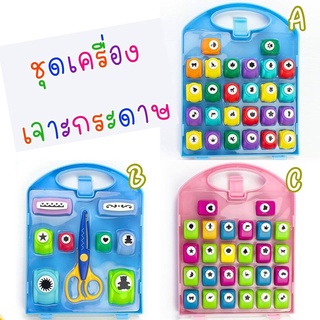 2N KIDS_พร้อมส่ง  ชุดเจาะกระดาษ ลวดลายต่างๆ  ชุดกระเป๋าหิ้ว