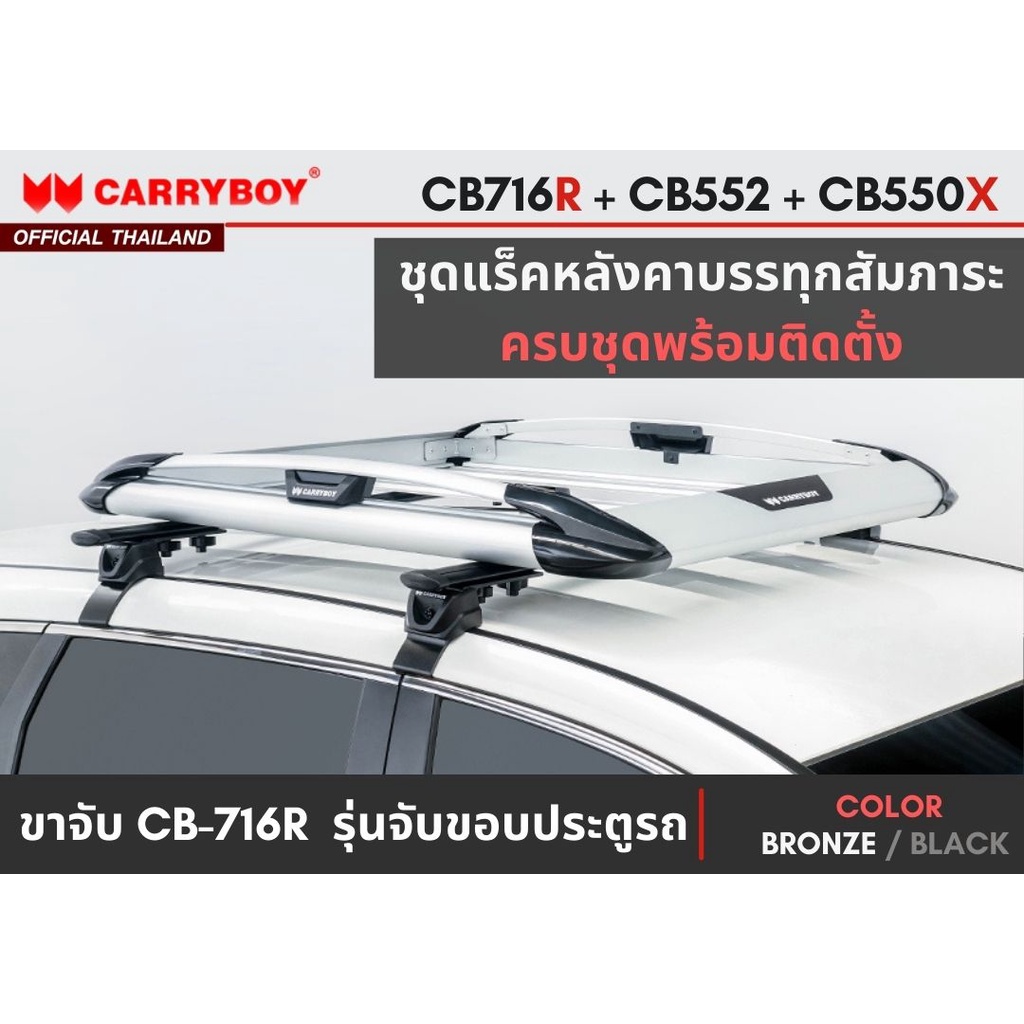 CARRYBOY ชุดแร็คหลังคา(รุ่น CB-550X) + คานขวาง + ขาจับขอบประตูรถ ครบชุดพร้อมติดตั้ง