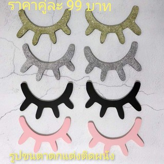 รูปขนตาติดผนัง สติกเกอร์ไม้3D 2ชิ้น สำหรับตกแต่งร้าน ตกแต่งบ้าน