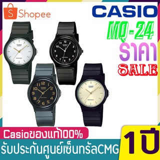 นาฬิกา CASIO STANDART รุ่น MQ-24 ของแท้ รับประกันศูนย์ 1 ปี