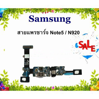 แพรชาร์จ Samsung Note 5 แพรตูดชาร์จ Galaxy Note5 USBnote5 SAMSUNG  GALAXY