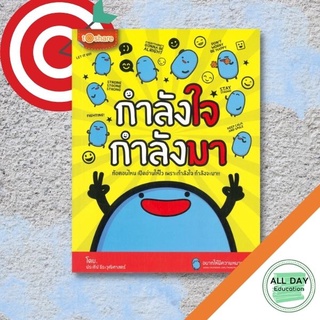 หนังสือ กำลังใจ กำลังมา ( ท้อตอนไหน เปิดอ่านให้ไว ) ( ราคา 180 เหลือ 69 ) พัฒนาตนเอง จิตวิทยา [ ออลเดย์ เอดูเคชั่น ]