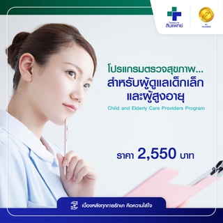 [E-Voucher] สินแพทย์ - โปรแกรมตรวจสุขภาพ สำหรับผู้ดูแลเด็กเล็ก และผู้สูงอายุ Child and Elderly Care Providers Program