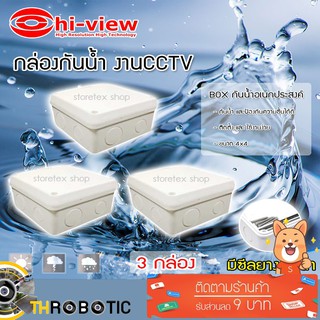 กล่องเก็บสายกันน้ำ Hi-view 4 x 4 water proof แพ็ค 3