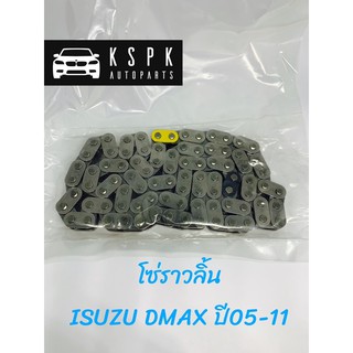 โซ่ราวลิ้น ISUZU DMAX ปี 2005-11 แท้ 💯 P.#8981192791