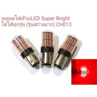 หลอดไฟท้าย LED Super Brigh ใส่ได้ทุกรุ่น