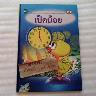 เป็ดน้อย   /   อำนาจ เย็นสบาย