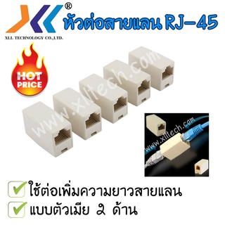 ตัวเชื่อม RJ-45 ตัวต่อสายแลน(ต่อกลางทาง) RJ-45.