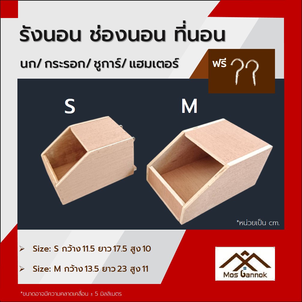 บ้านชูก้าร์พร้อมส่ง ที่นอนชูก้า บ้านกระรอก บ้านแฮมเตอร์ แฮมเตอร์ รังนอนนก ที่นอนนก รังชูการ์ บ้านชูการ์ บ้านไม้ แถมตะขอ