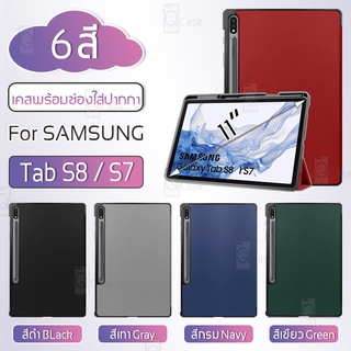 Qcase - เคสฝาพับ Samsung Galaxy Tab S8 / S7 รองรับการชาร์จ S Pen กระจก ฟิล์มหลัง เคส ตั้งได้ เคสสามพับ Smart Case Stand