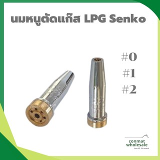 SUMO หัวตัดแก๊ส LPG นมหนูตัดแก๊ส LPG ขนาดเบอร์0,1,2 สำหรับใส่ชุดตัดแก๊ส LPG ราคาต่ออัน