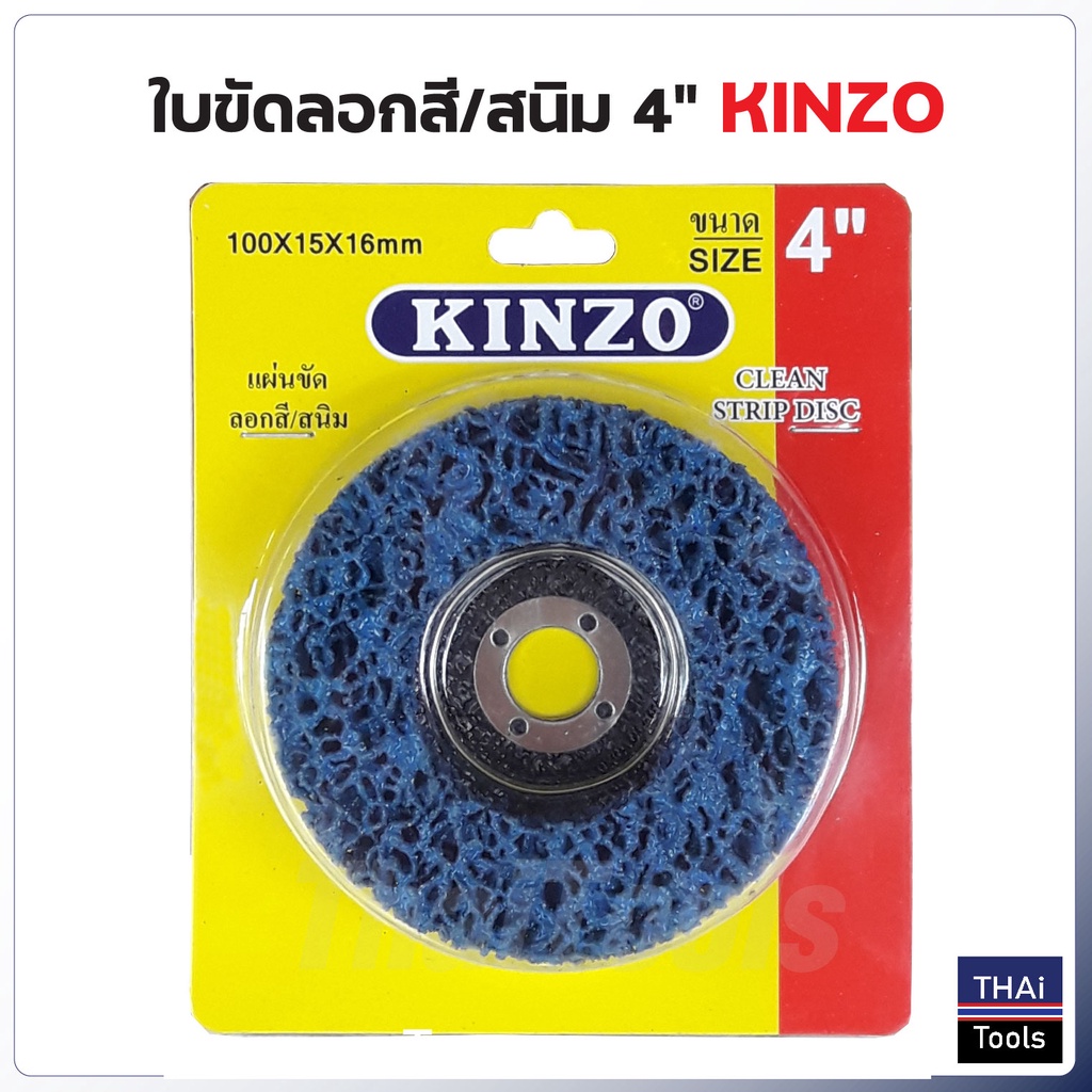 KINZO ใบขัดสาหร่าย 4 นิ้ว ใบขัดลอกสี ขัดสนิม ขัดทำความสะอาดรอยเชื่อมชิ้นงาน ใช้กับเครื่องเจียร ขัดนุ่ม ผิวงานเรียบสวย