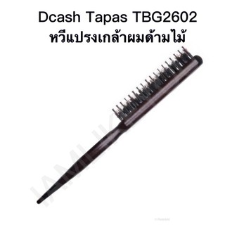 หวีแปรงเกล้าผมด้ามไม้ หวี หวีแปรง มี2ยี่ห้อให้เลือก TBG2602 Dcash tapas ดีแคช ทาปาส