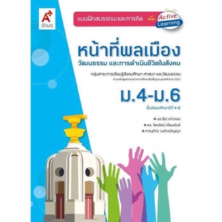 แบบฝึกสมรรถนะและการคิด หน้าที่พลเมือง ม.4-6 อจท.