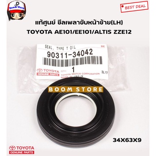 TOYOTA แท้ศูนย์ ซีลเพลาขับหน้าซ้าย(LH) 34*63*9 TOYOTA CORONA /AE101/EE101/ALTIS ZZE12 รหัสแท้.90311-34042