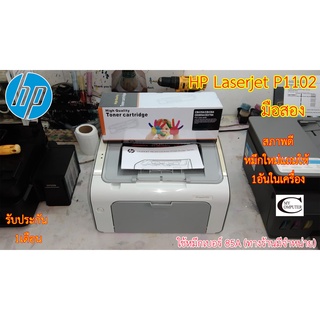 Printer Laser HP LaserJet P1102 มือสอง //สภาพดี // มีหมึกใหม่แถม 1ตลับ//แถมสาย USB + สายไฟ รับประกัน 1เดือน