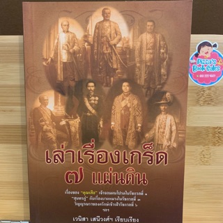 📚เล่าเรื่องเกร็ดเจ็ดแผ่นดิน📚 #หนังสือมือสองสภาพดี #นิยายมือสองสภพาดี