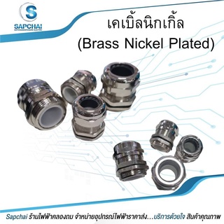 (Brass Nickel Plated) เคเบิ้ลนิกเกิ้ล