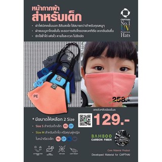 หน้ากากผ้าสำหรับเด็กหรือผู้หญิงใบหน้าเล็ก 2 ชั้น Face Mask- Kids Size S,M