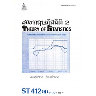 ตำรารามST412(H) STA4102(H) 44130 คู่มือทฤษฏีสถิติ 2 ผศ.สุมิตรา เรืองพีระกุล