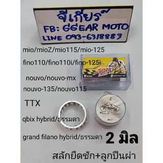สลักยืดชัก + ลูกปืนผ่า 2มิล mio fino nouvo ttx grandfilano qbix