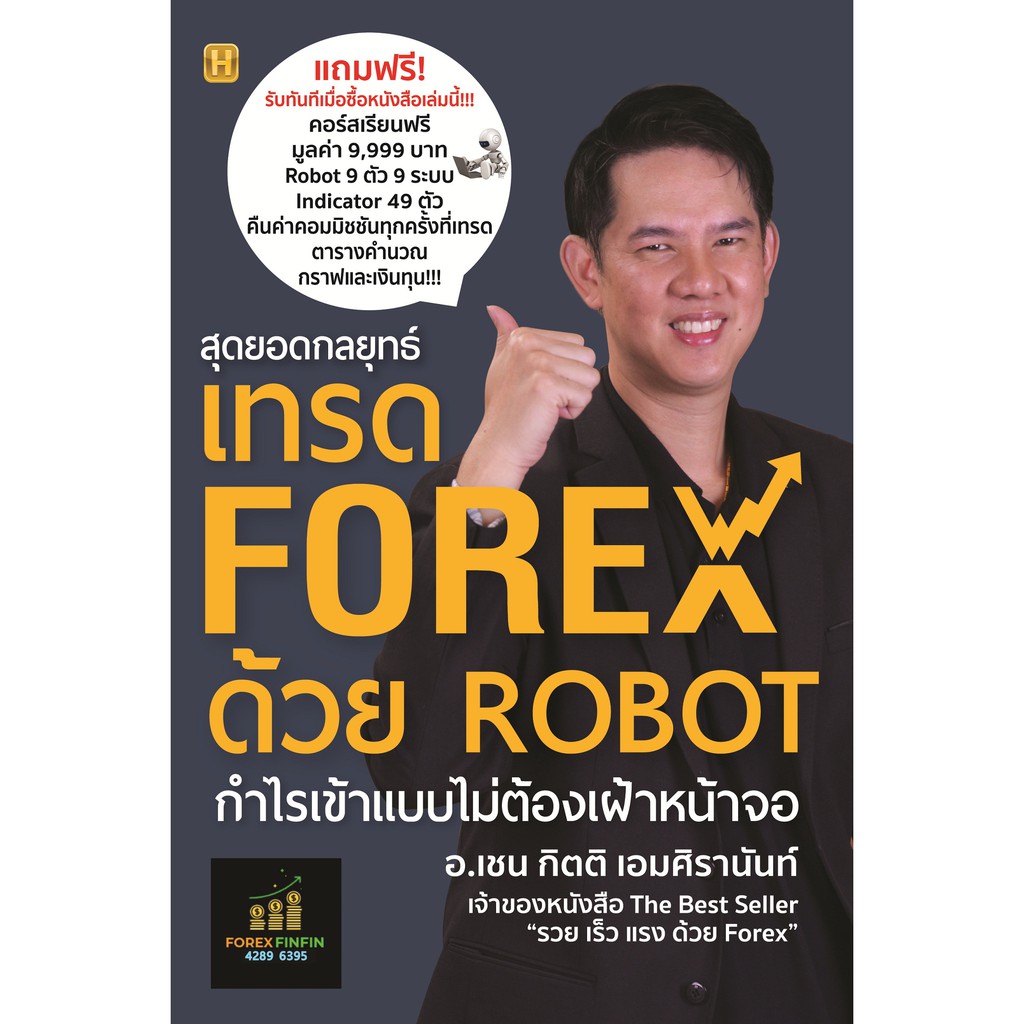 PAILIN หนังสือ "สุดยอดกลยุทธ์เทรด FOREX ด้วย ROBOT"